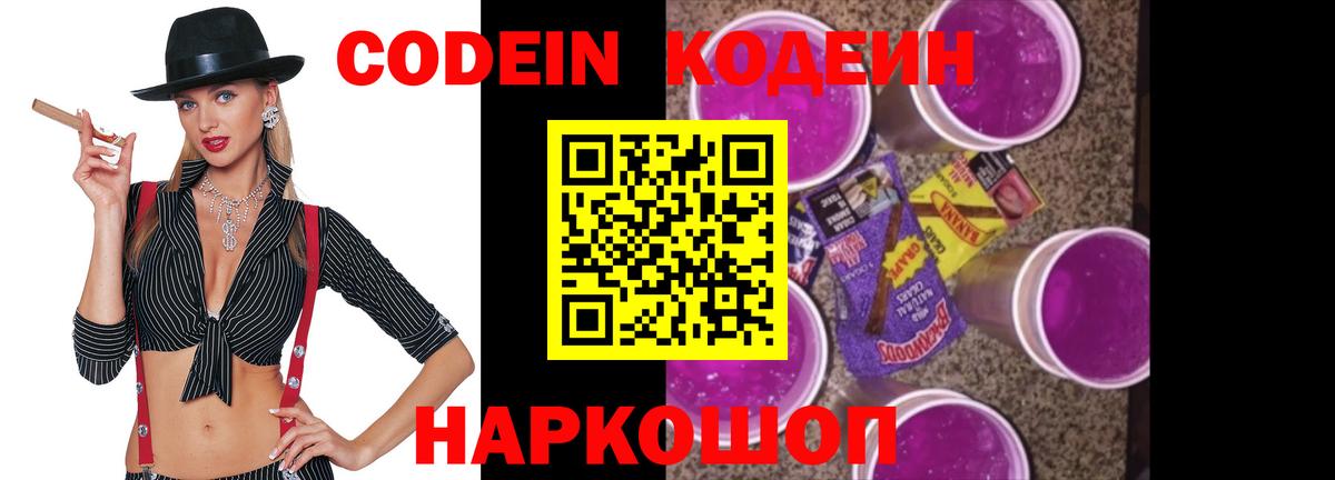 Codein напиток Lean (лин)  Codein Purple Drank  Вход с VPN  Щёкино 