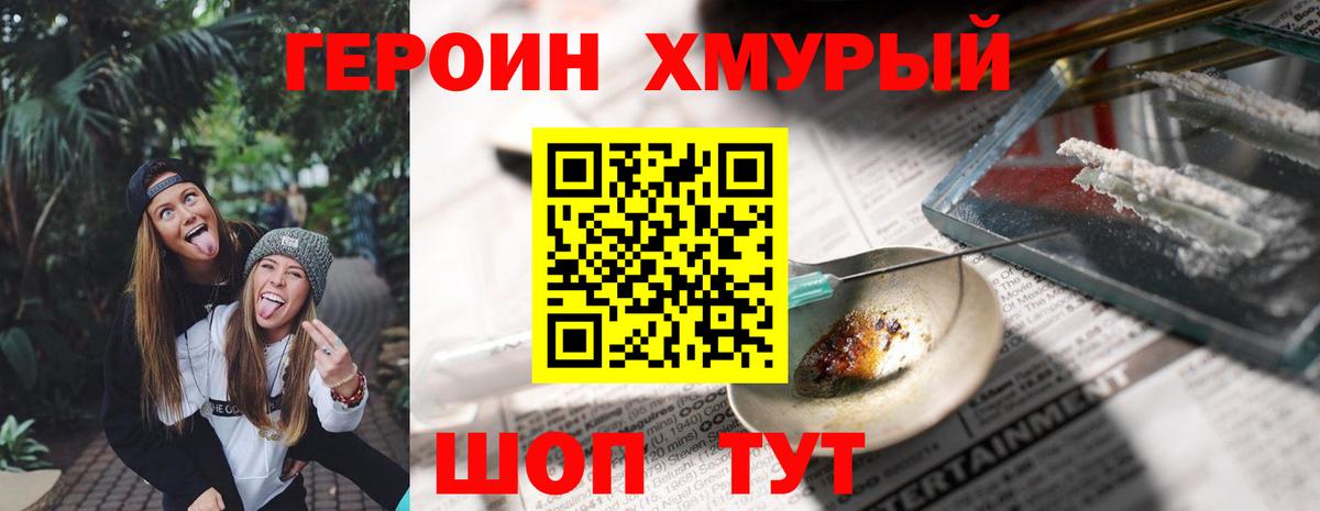 Героин хмурый Щёкино